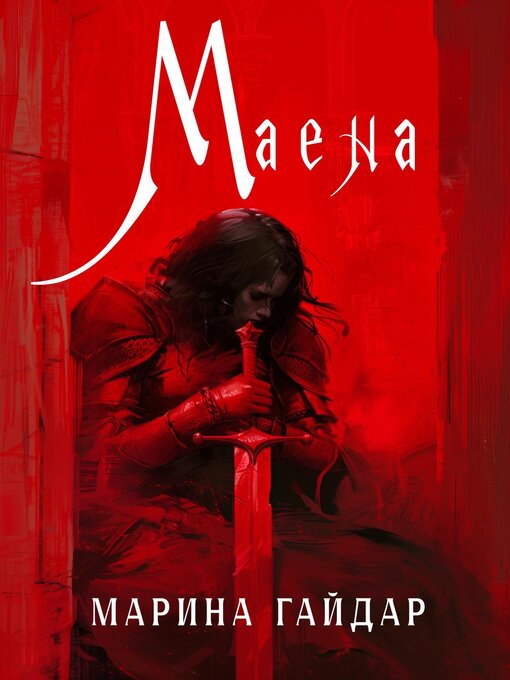 Cover image for Маена